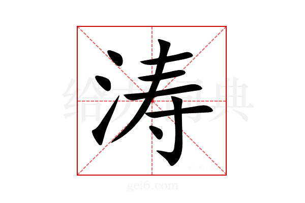 涛