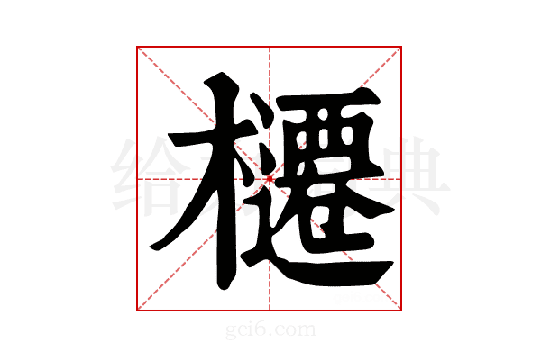 櫏