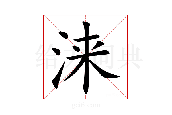 涞