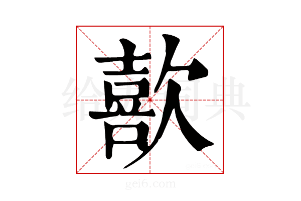 歖