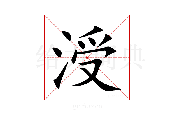 涭