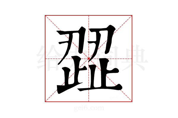 歰