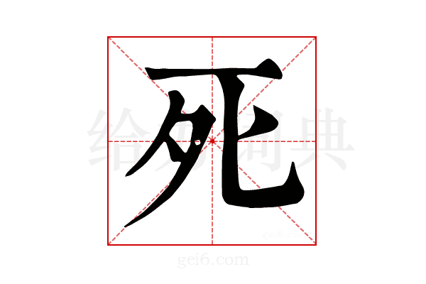 死