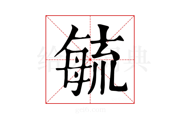 毓