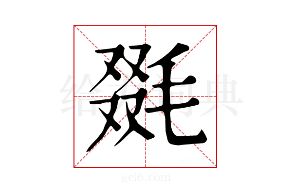 毲