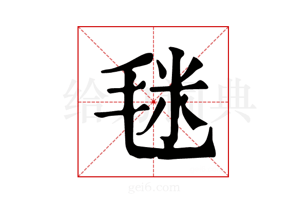 毩