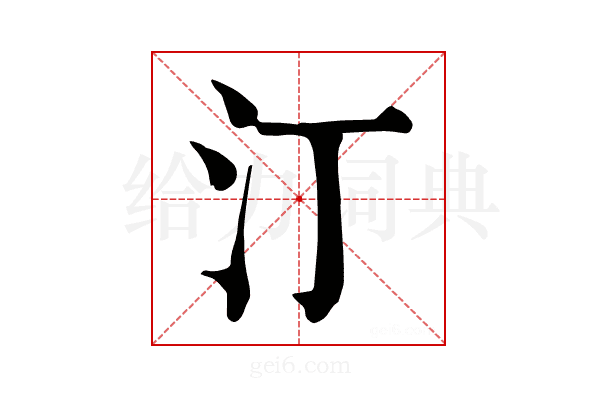 汀