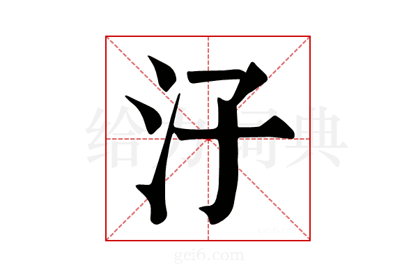 汓