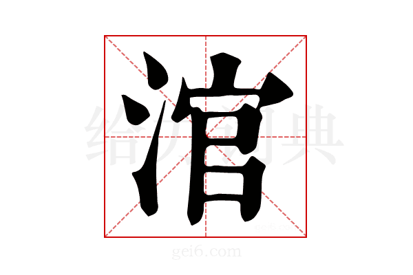 涫