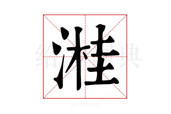 溎
