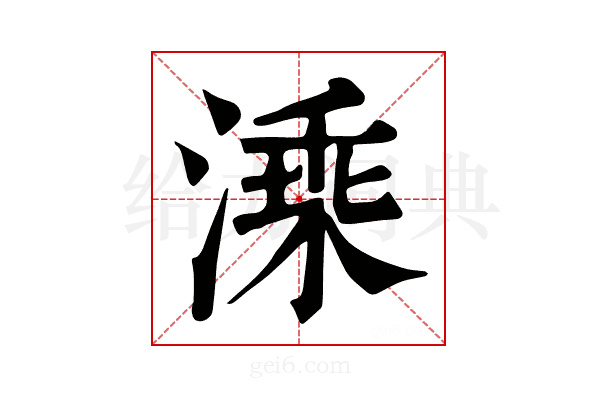 溗