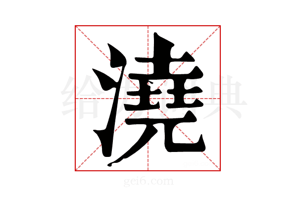 澆