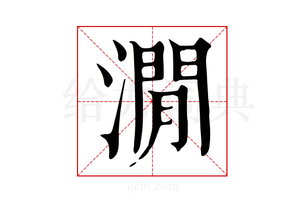 澗