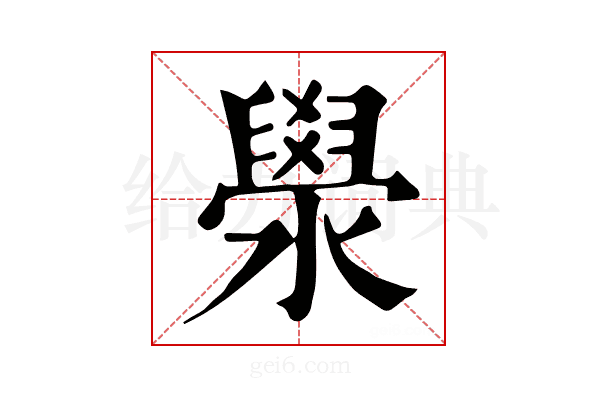 澩