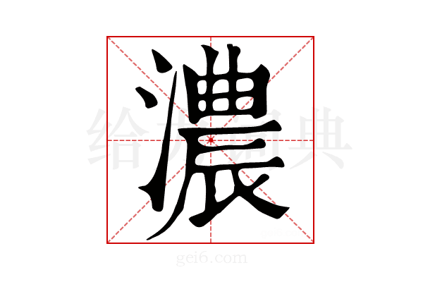 濃