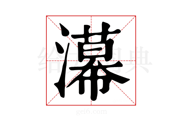濗