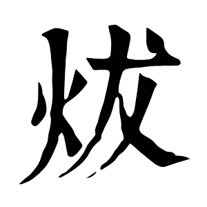 炦