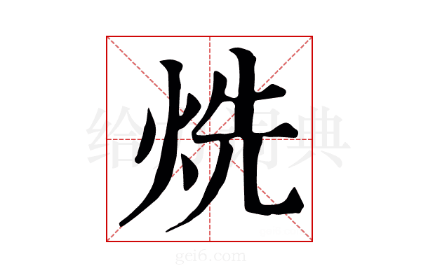 烍