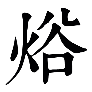 焀