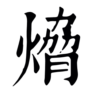 熁