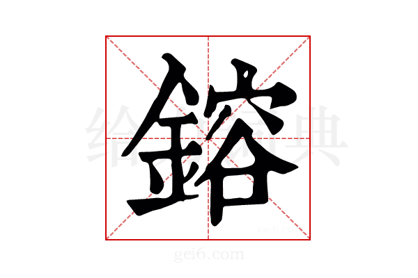 鎔