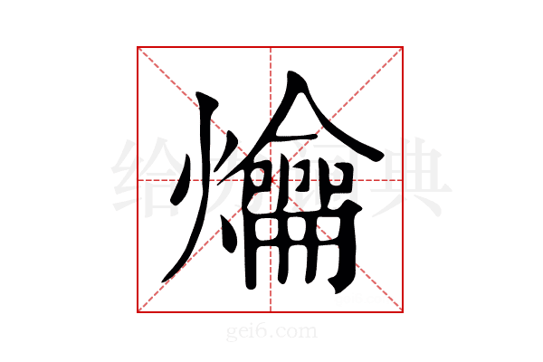 爚