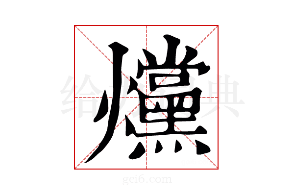 爣