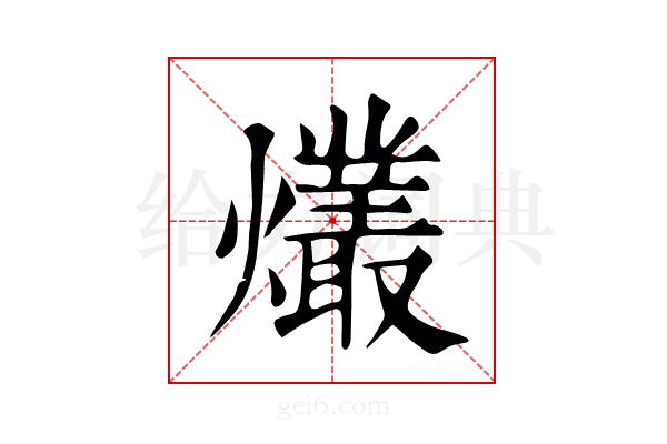 爜