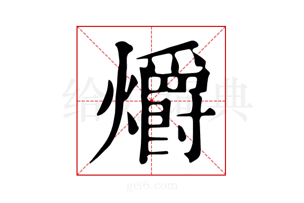 爝