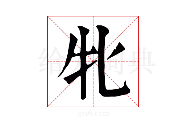 牝