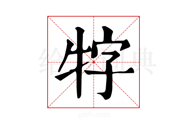 牸