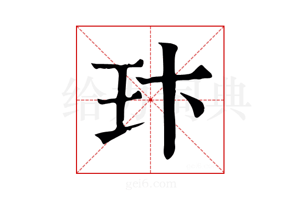 玣