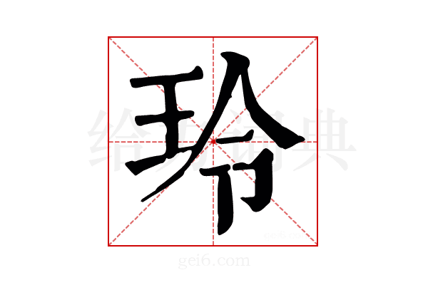 玲