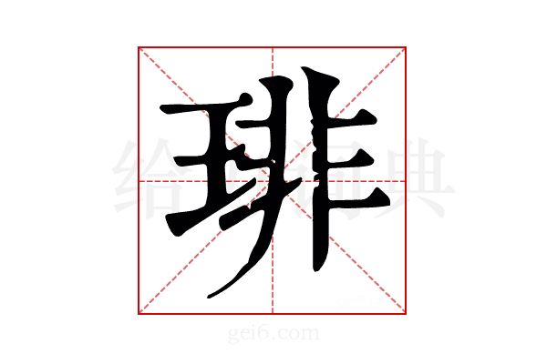 琲