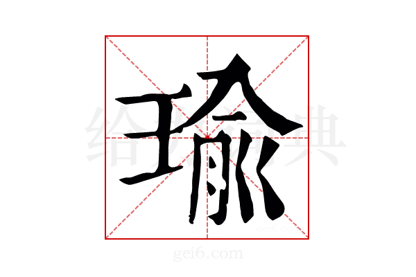 瑜