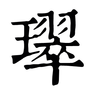 璻