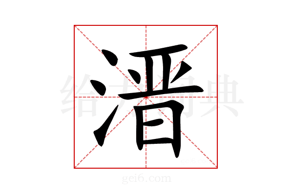 溍