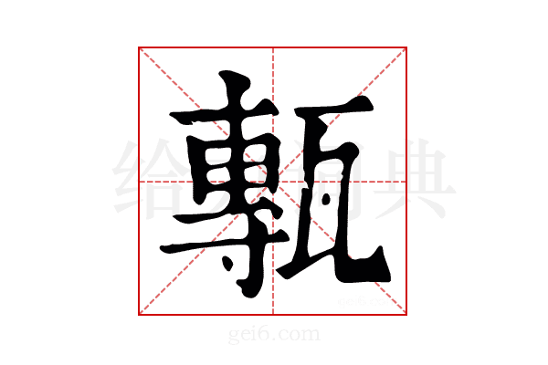 甎