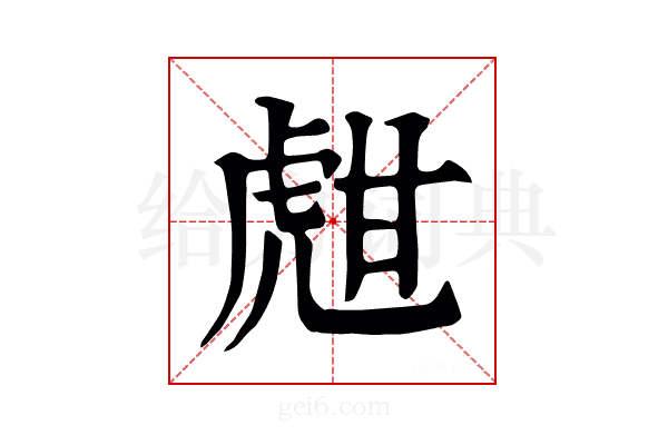甝