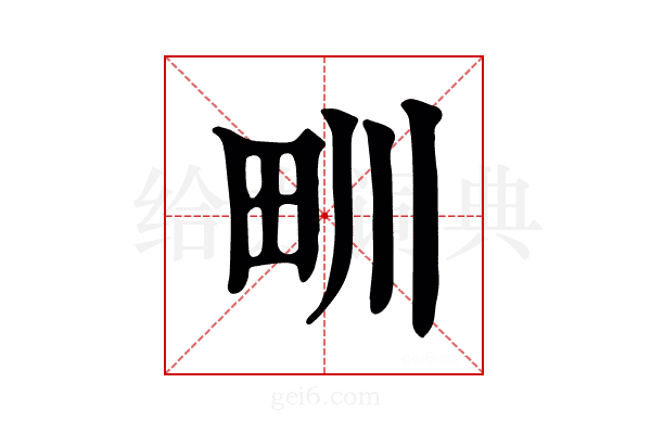 甽