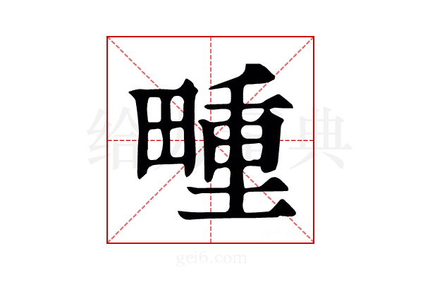 畽