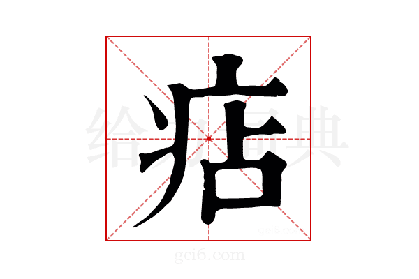 痁