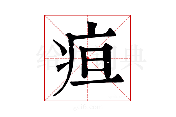 疸