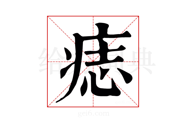 痣