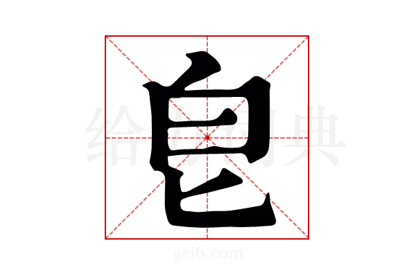 皀
