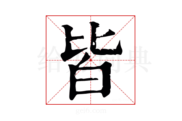 皆