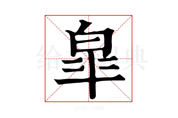 皐