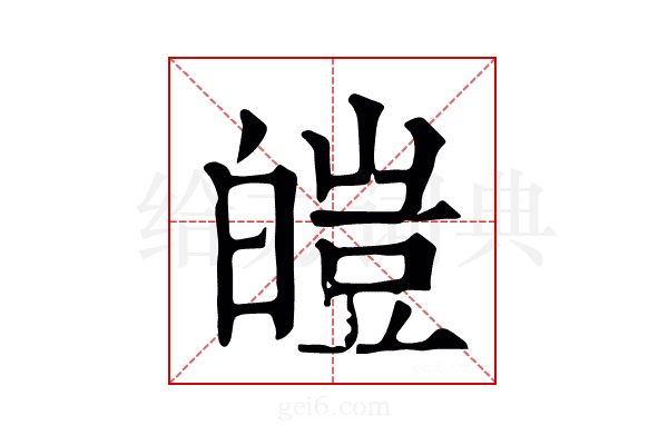 皚