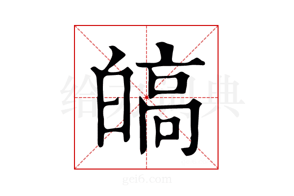 皜