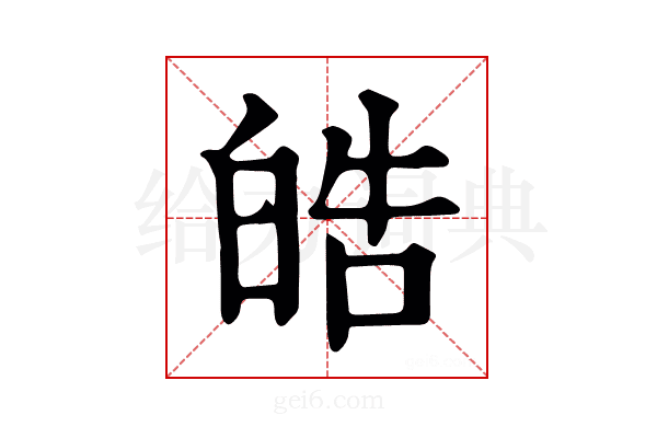皓